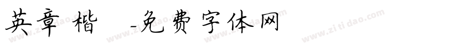 英章 楷書字体转换